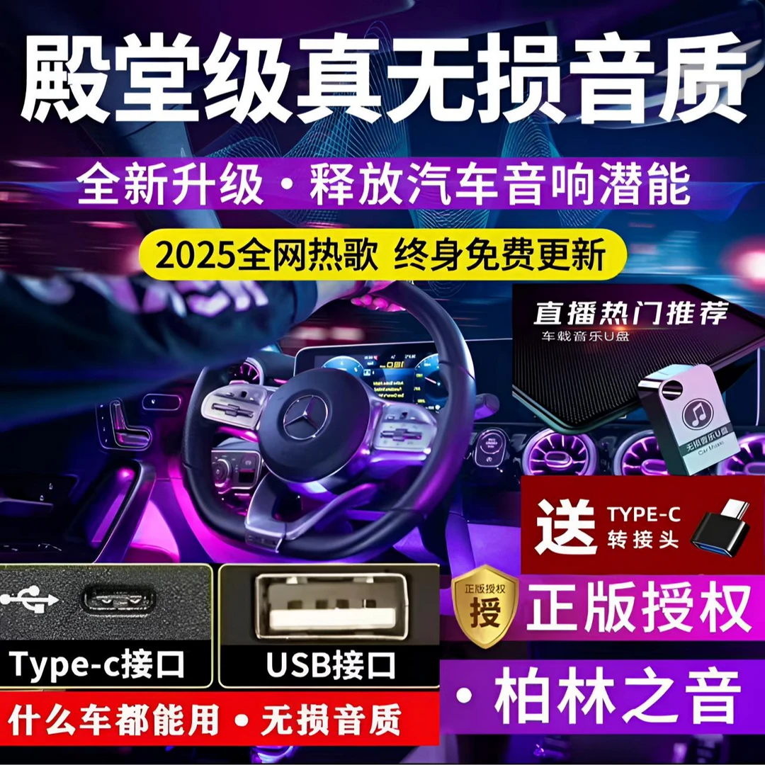 【正版授权】2025年新款汽车载U盘精选排行歌单母带音源流行歌曲DJ