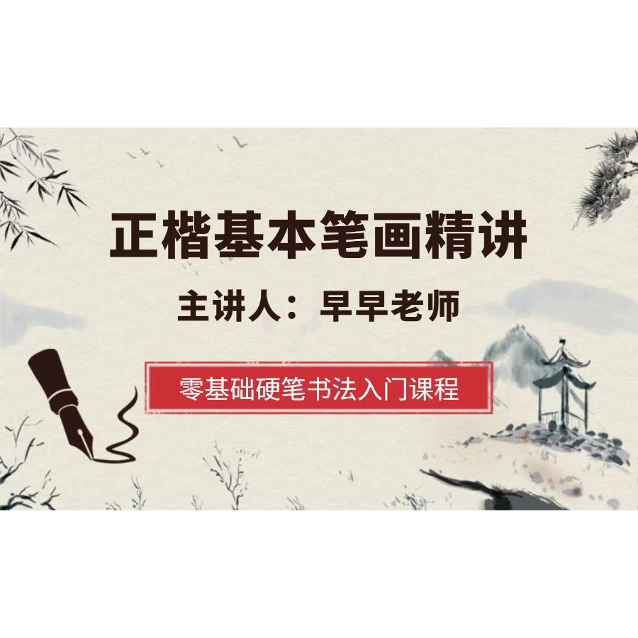 【早早老师书法课堂】正楷基本笔画精讲（无点评）读书卡
