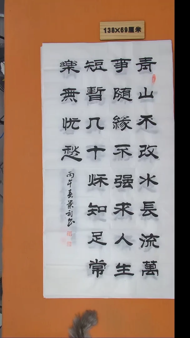 书法刘景利老师书法 纯手写 138*69