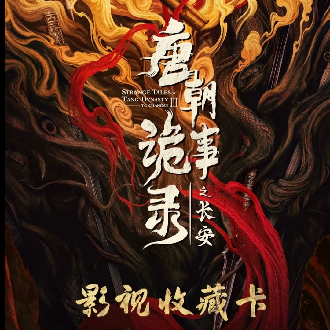 在在【找女生】小芒《唐朝诡事录》官方影视收藏卡牌盲盒（代拆