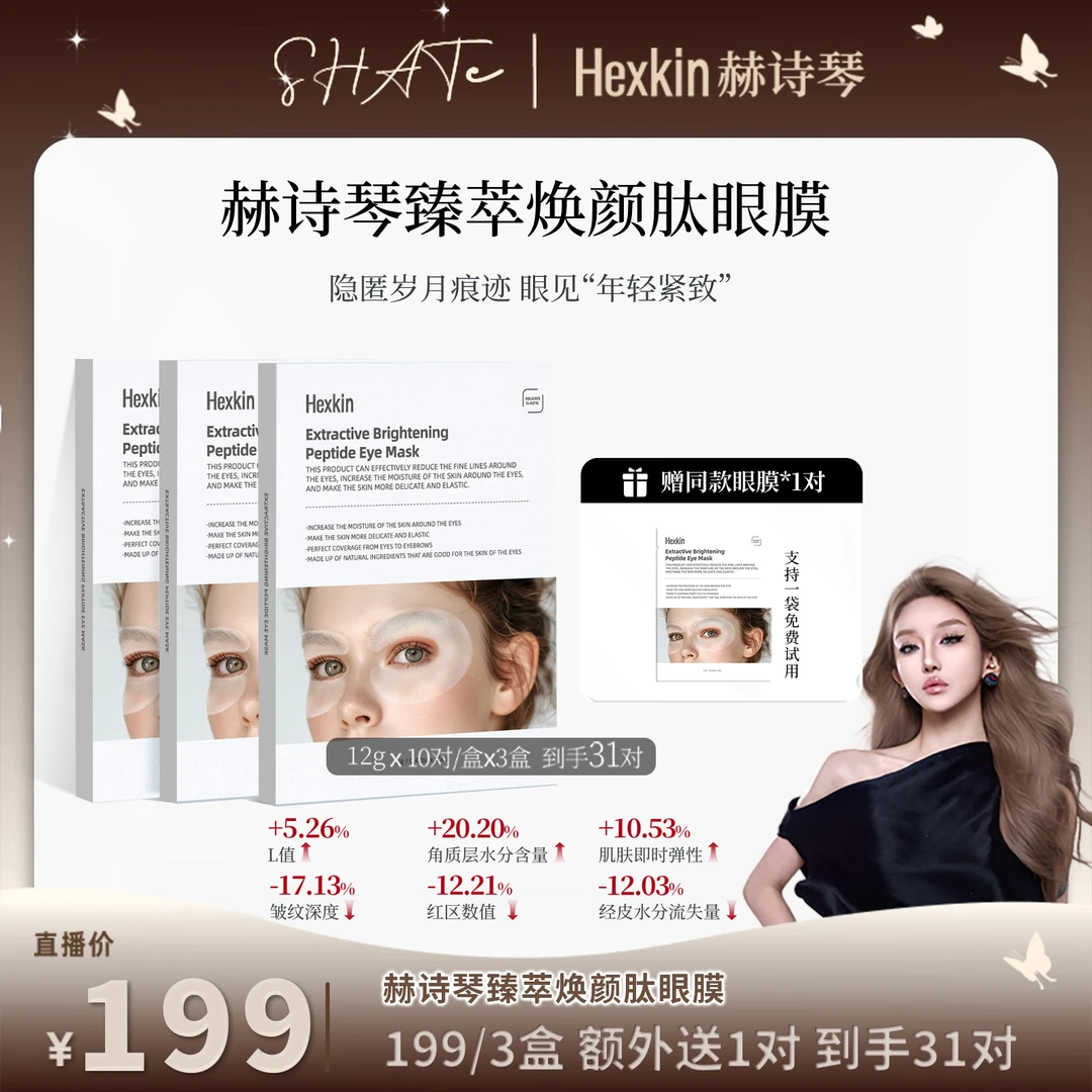 【公主专属】Hexkin赫诗琴臻萃焕颜肽眼膜保湿抗皱紧致眼周肌肤