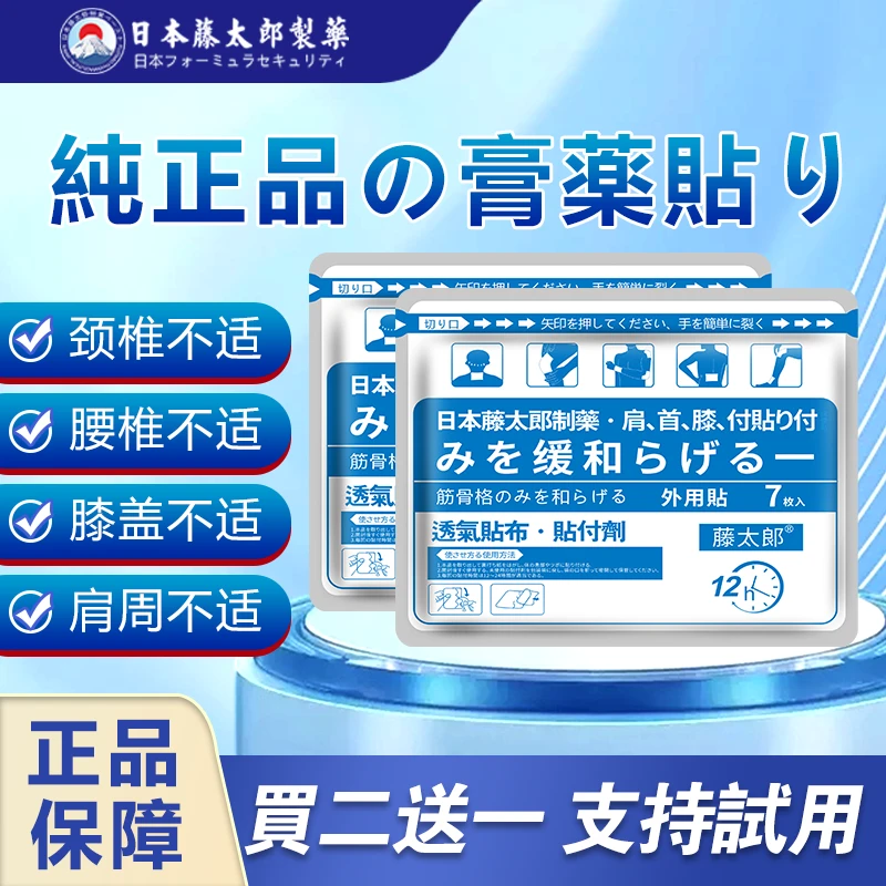藤太郎日本藤太郎肩颈膝肘贴中老年关节家用护理透气舒缓贴