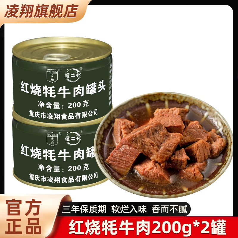 凌翔红烧牦牛肉罐头200g甄选高原牦牛肉高温灭菌方便携带