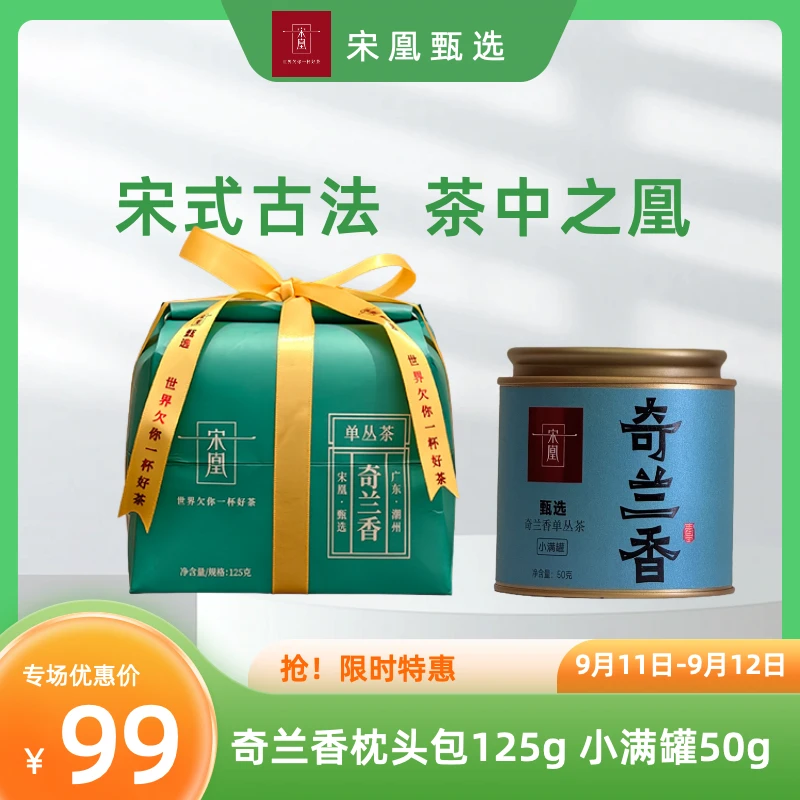 甄选爆款组合-奇兰香传统纸包125克+50克小满罐春茶特级