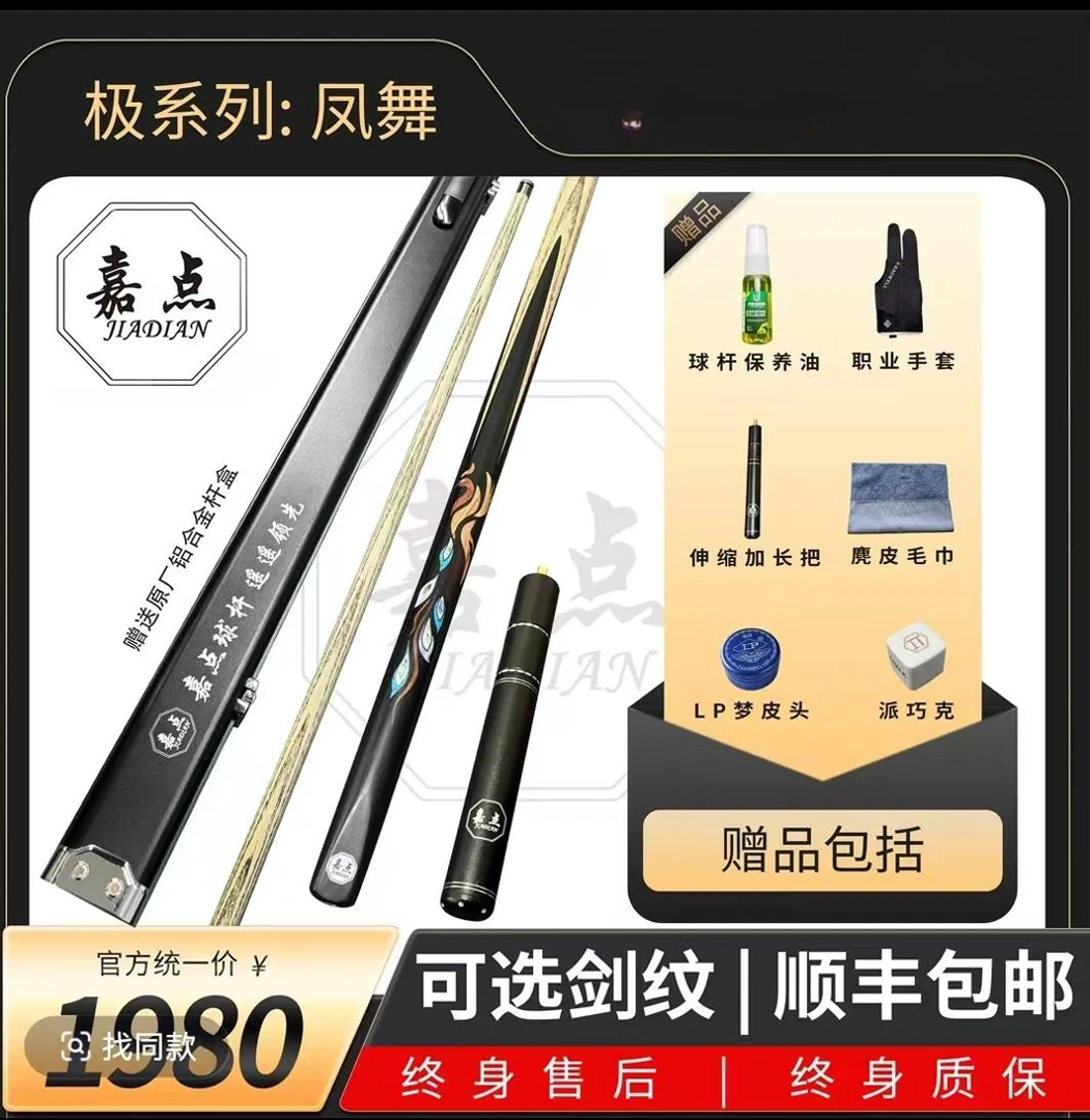 嘉点凤舞嘉点台球杆真实镶嵌黑檀后把小头杆