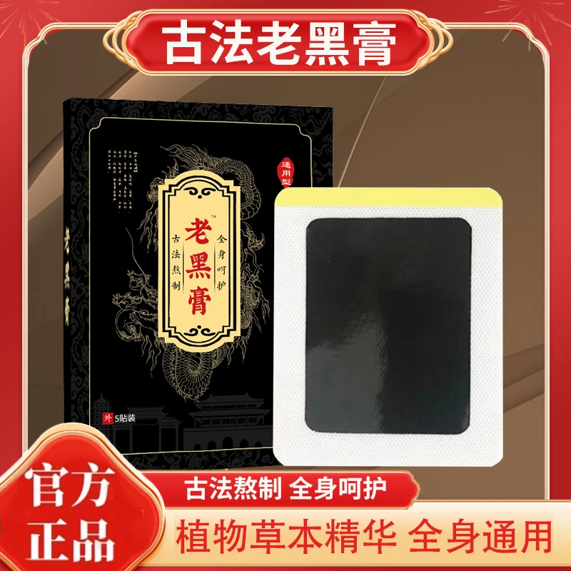 老黑膏颈肩腰腿非物质文化遗产老式手工制作老黑膏传统