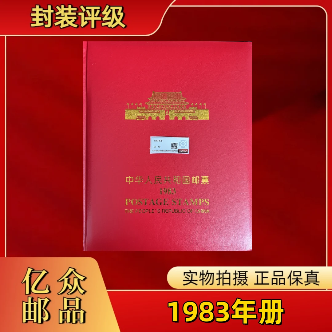 1983年 年册 邮票   中国邮政
