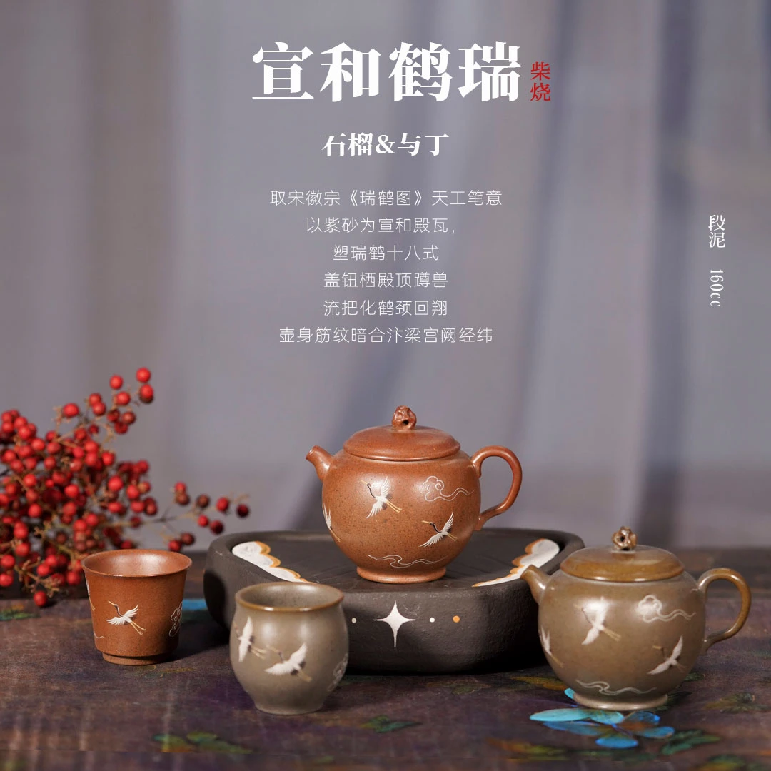《宣和瑞鹤》一套 泥绘瑞鹤图 段泥柴烧 160cc