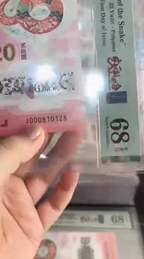 【闪购商品】塑料蛇钞PMG68单张号码000810128