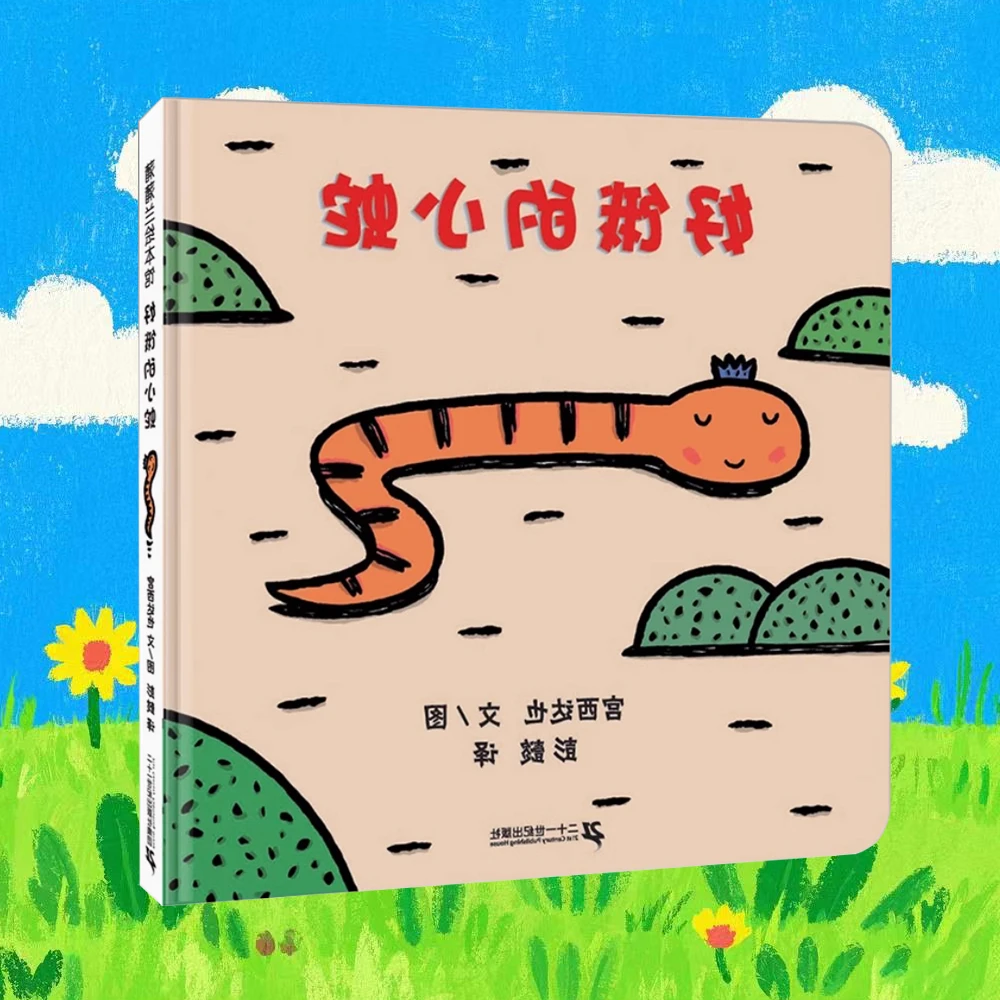 好饿的小蛇 0-3岁儿童精装绘本 亲子互动 趣味童书 老师推荐
