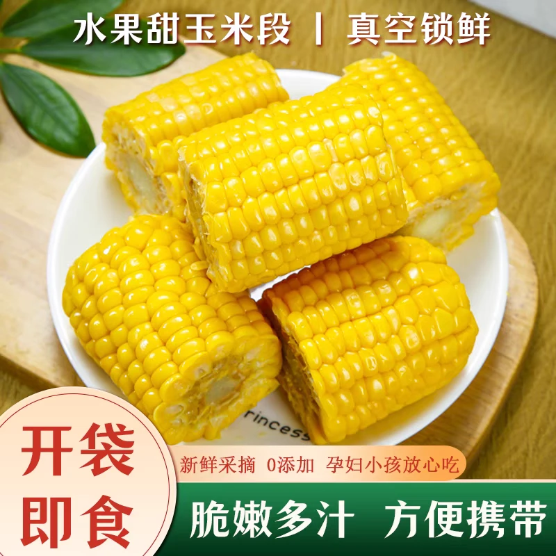 水果玉米段开店即食甜玉米真空包装免煮学生早餐6-8斤新鲜水果玉米黑龙江省