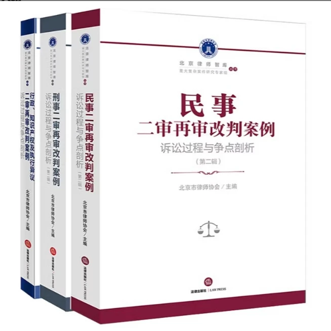 3本套装 民事+刑事+行政知识产权及执行异议二审再审改判案例