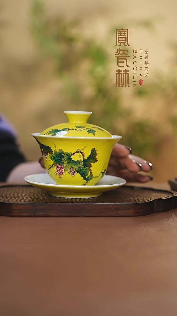 【闪购商品】宝瓷林黄地粉彩葡萄三才盖碗