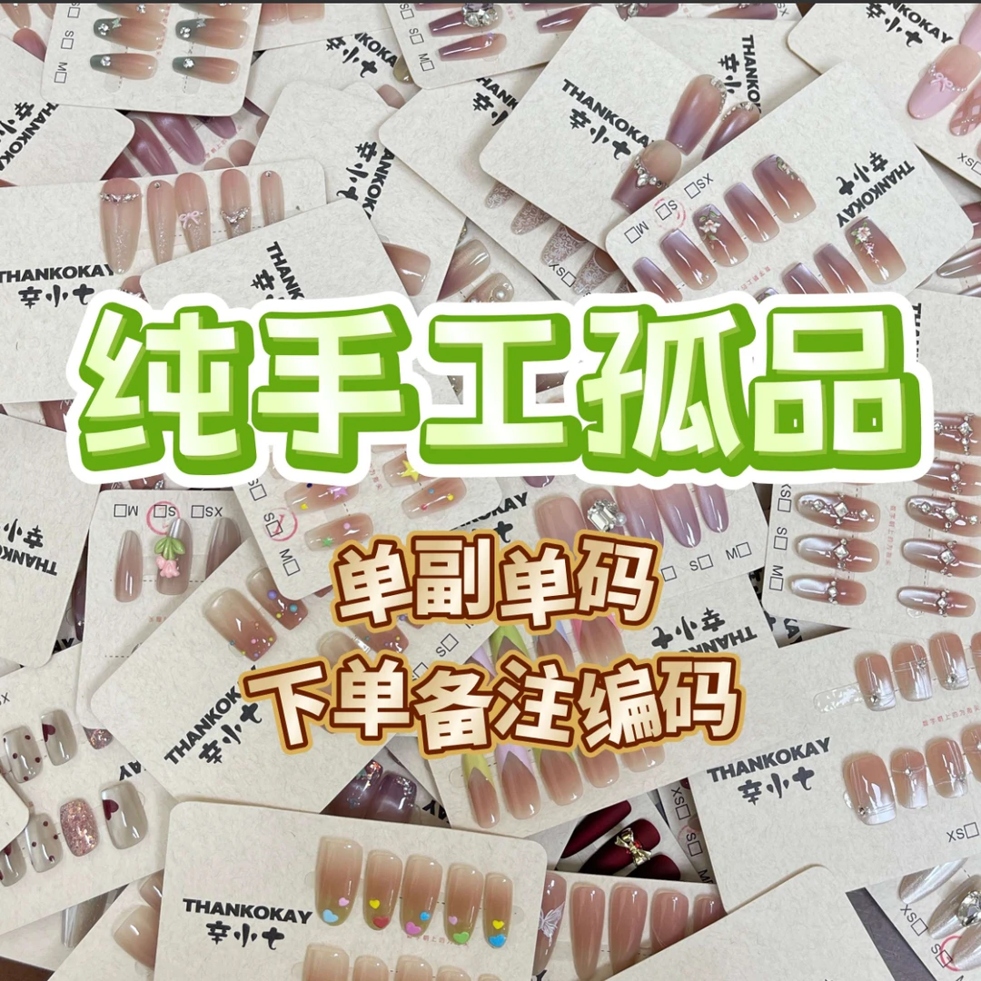 纯手工，半手工孤品穿戴甲重工满钻华子贴片甲可重复使用