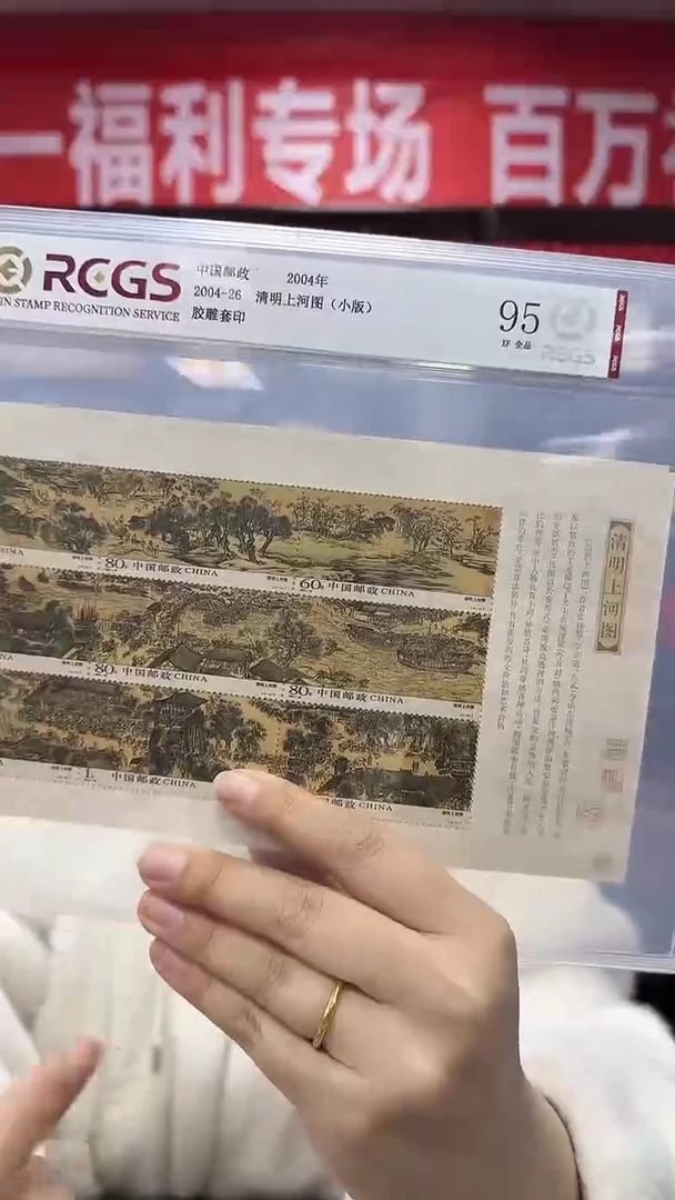 2004 清明上河图 小版张 95XF全品