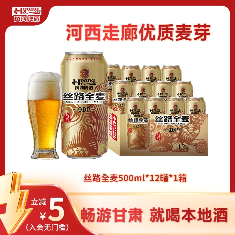 黄河啤酒丝路全麦啤酒≥3.3Vol麦汁9°P每罐500ml优选