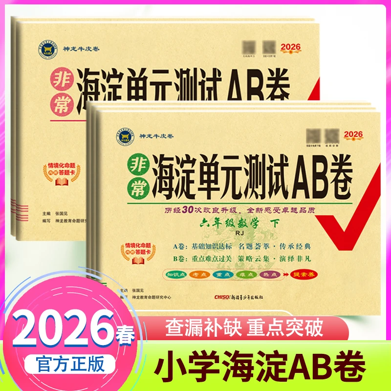 2026春下册神龙非常海淀神龙教育AB卷小学123456年级语文数学英语