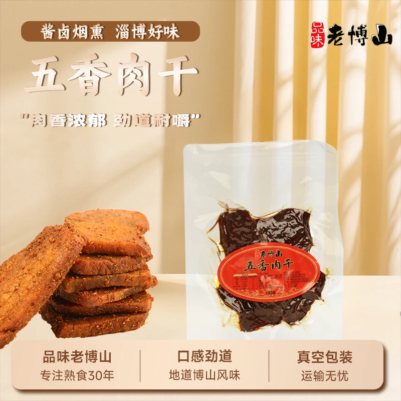 品位老博山五香肉干小包装五香劲道博山风味淄博特产零食小吃