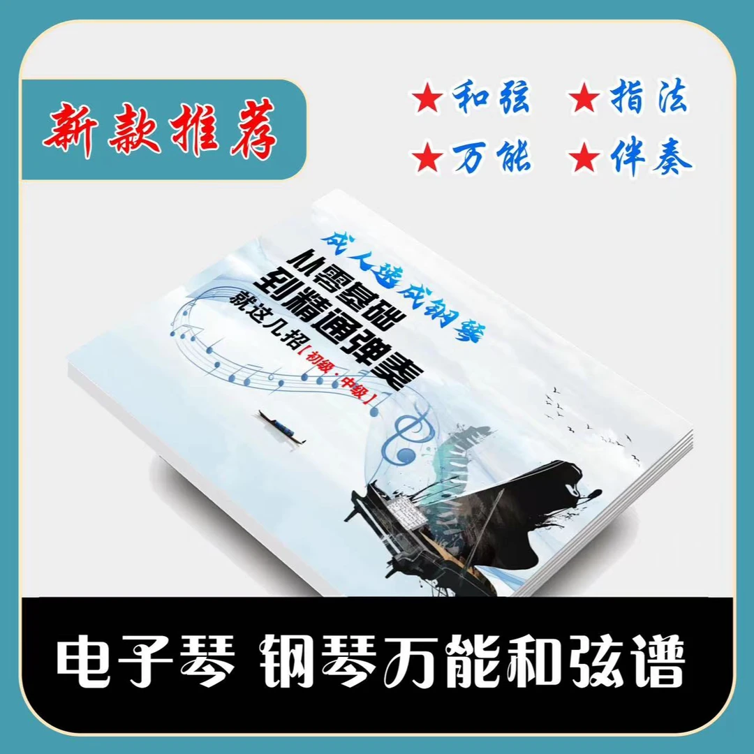 成人速成钢琴从零基础到精通弹奏
