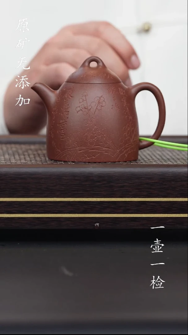 原矿无添加 全手 底槽清 子冶秦权