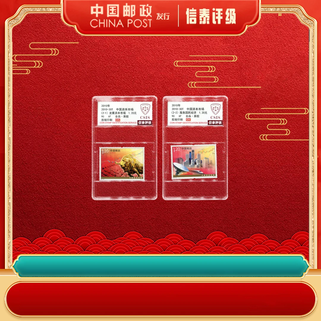 【中国邮政发行】 2010-30T 中国资本市场 全2 90OS 信泰评级