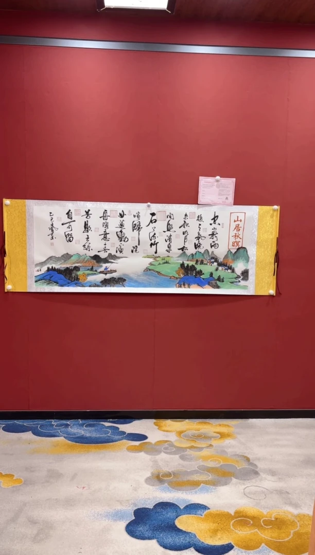 【闪购商品】书法王凤才 山居秋暝