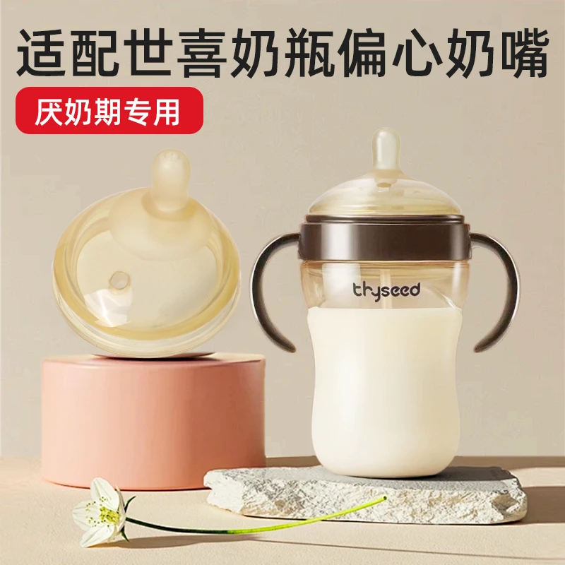 适配世喜奶瓶配件偏心奶嘴四喜牌仿真母乳断奶防胀气学饮重力球