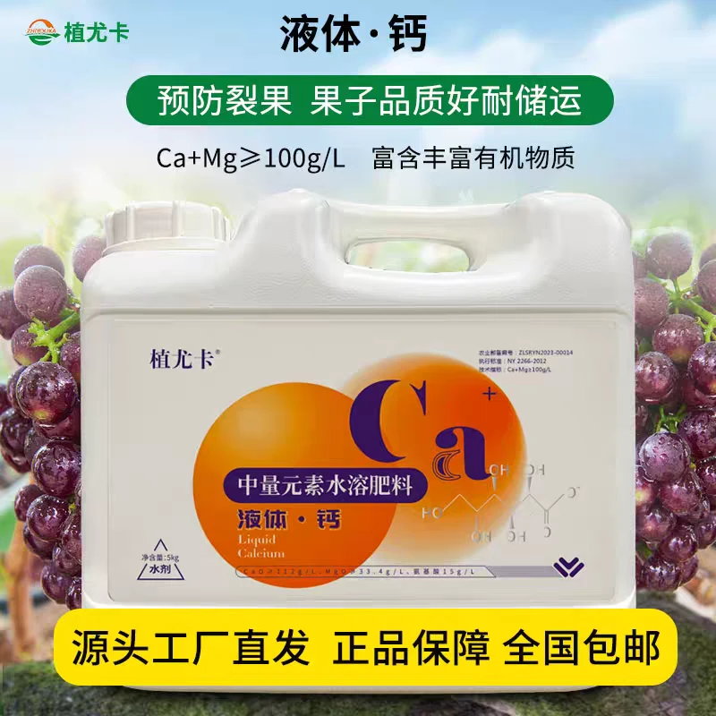 植尤卡液体钙5公斤桶装钙肥防裂果畸形果烂果软果提亮耐储叶面肥