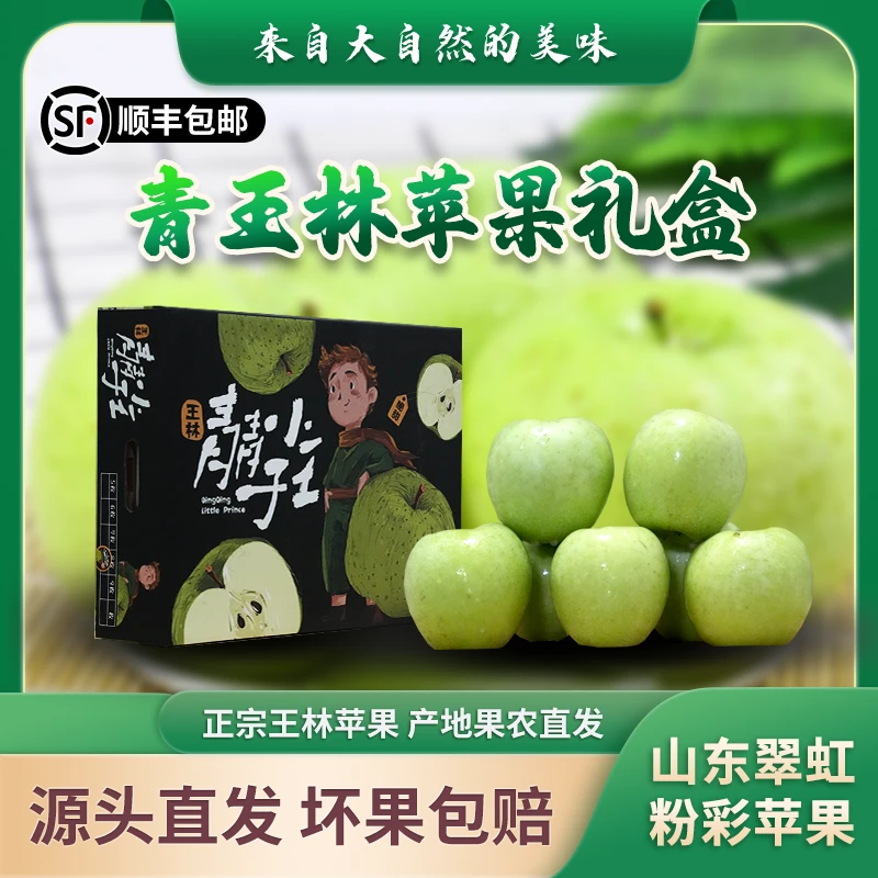 【顺丰包邮】翠虹王林苹果礼盒精装苹果送礼箱青苹果水果烟台苹果