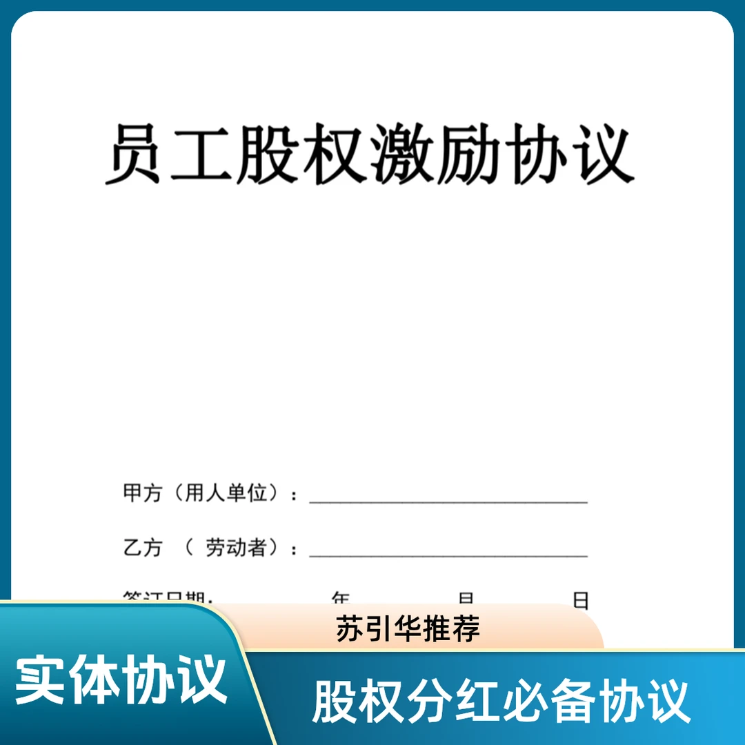 员工股权激励协议（实体）分红股权激励团队打造老板思维