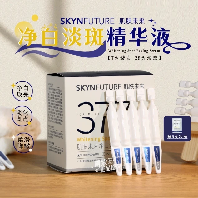 肌肤未来净白精华液次抛1.5ml美白去黄祛斑淡化痘印温和舒缓面部