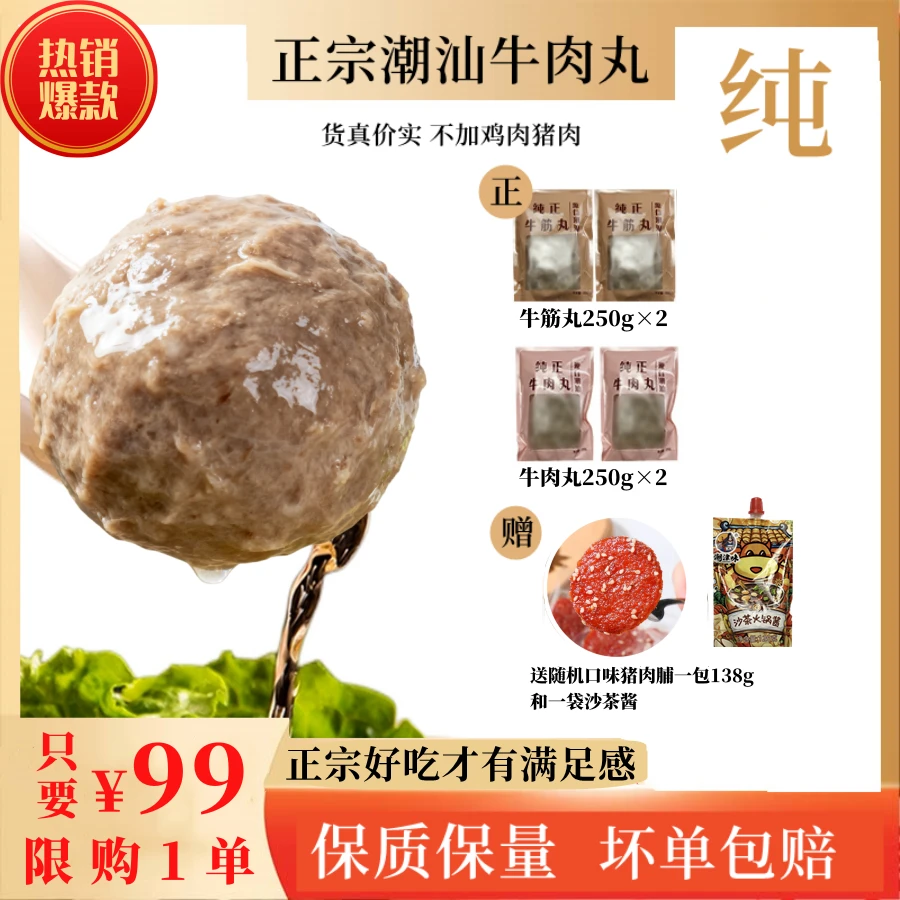 【两斤装限购一单】潮汕正宗纯牛肉丸牛筋丸2斤250g/包送一包猪肉脯