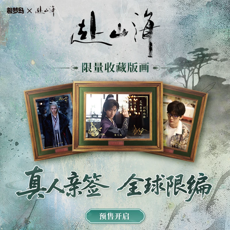 『豆汁拆盒1K2』《赴山海》极梦岛成毅亲签印签限量收藏版画拆卡代拆