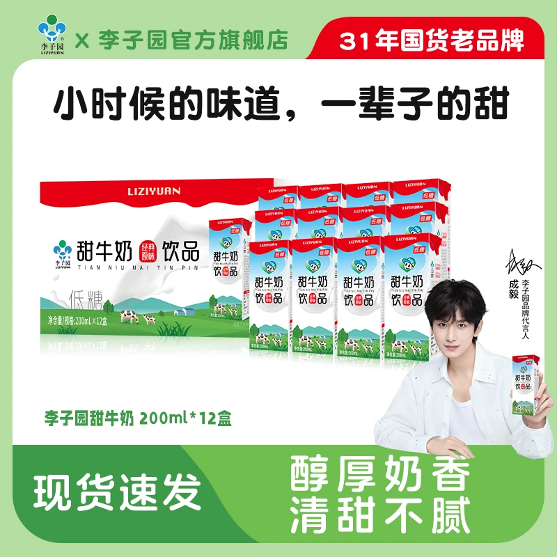 【达人专属】李子园甜牛奶饮品200ml*12盒含乳饮料