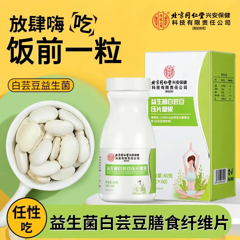 北京同仁堂内廷上用益生菌白芸豆压片糖果咀嚼片膳食纤维男女通用