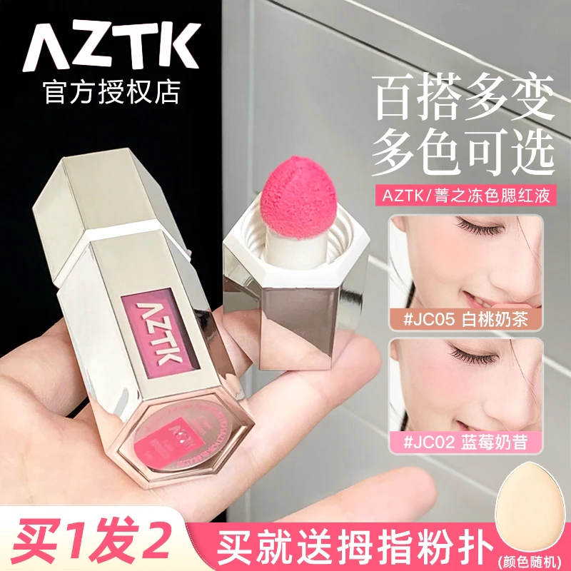 aztk液体腮红液膏高光修容jc01膨胀收缩色哑光氛围裸妆提亮04学生