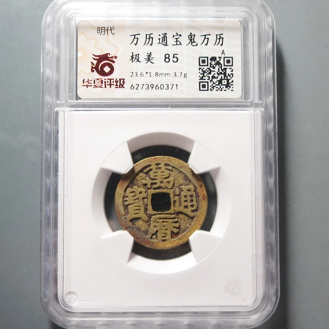 明代 华夏评级极美85万历通宝0371