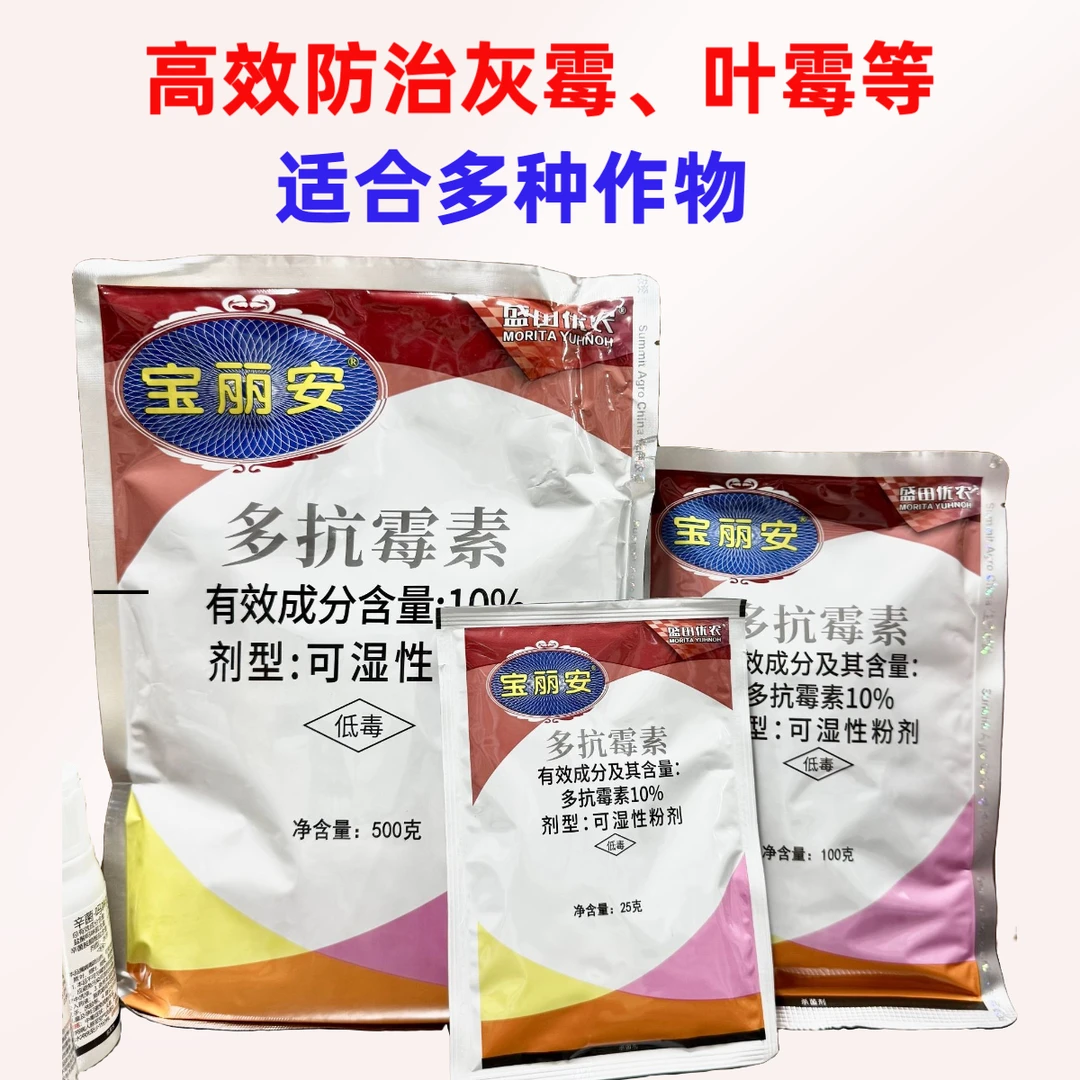 【宝丽安】多抗霉素防治番茄黄瓜叶霉病灰霉斑点白粉蔓枯等多种病害