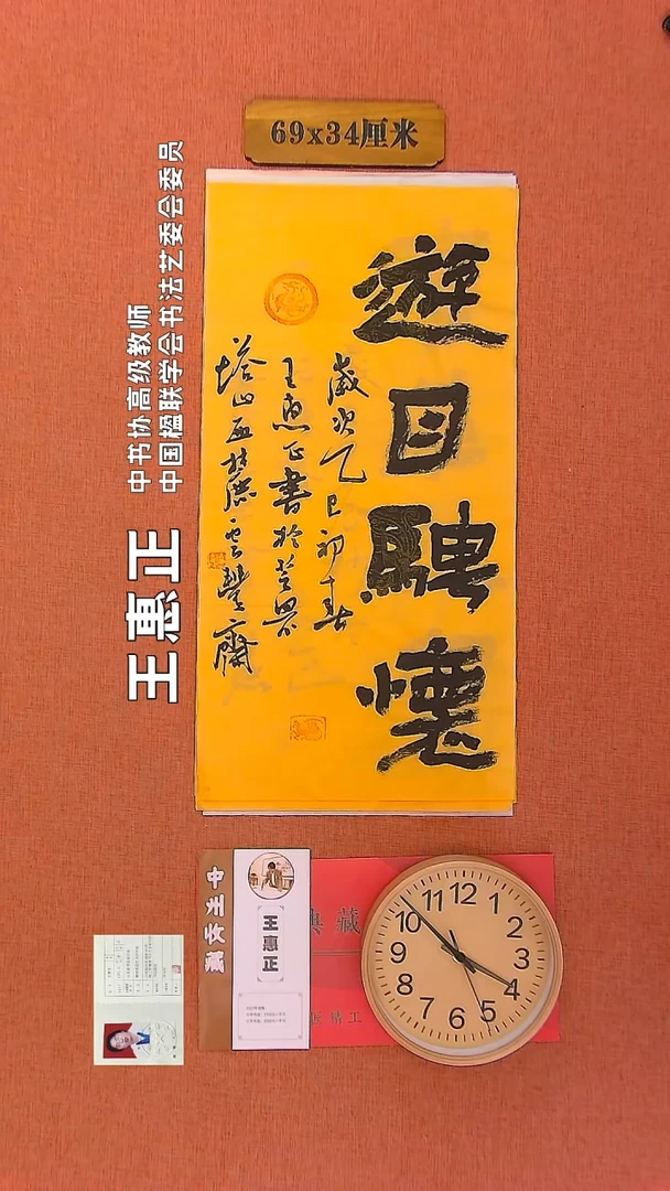 【闪购商品】书法150        王惠正书法作品