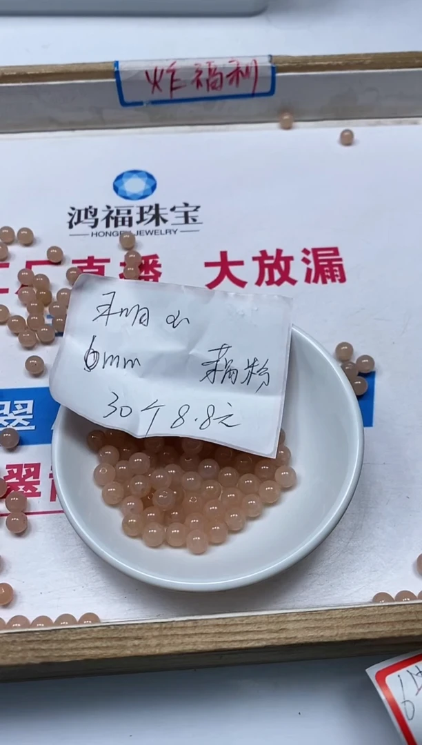 【闪购商品】和田玉散珠未镶嵌B1441藕粉6mm30个8.8元