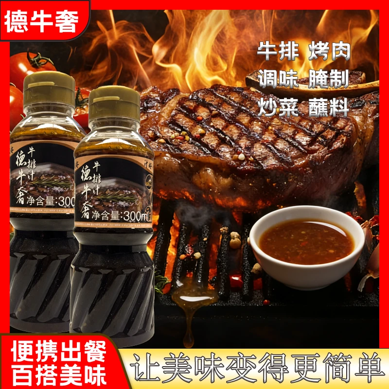 【德牛奢】牛排汁 牛排 烤肉 调味 炒菜 300ml中西餐皆可用。