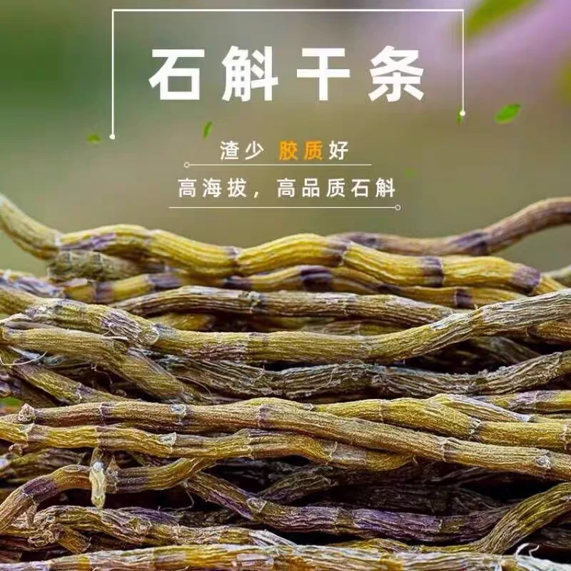云南山货（铁皮石斛）深山好货，干货无硫石斛条  胶质感强含量高