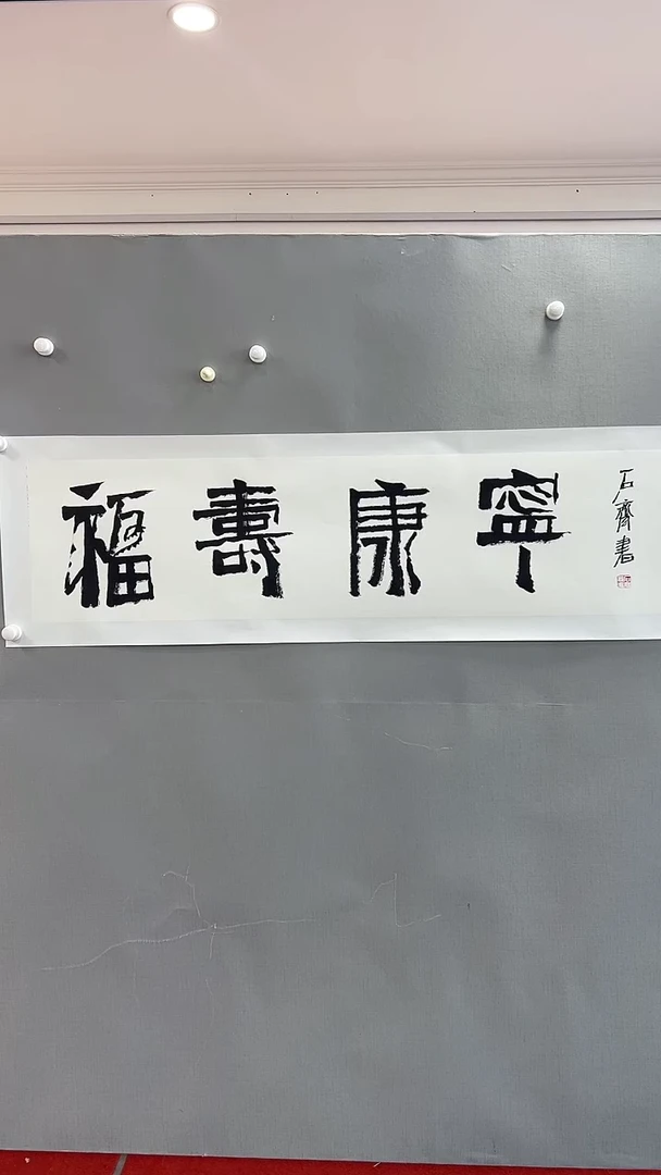 【闪购商品】书法精品书法绘画作品