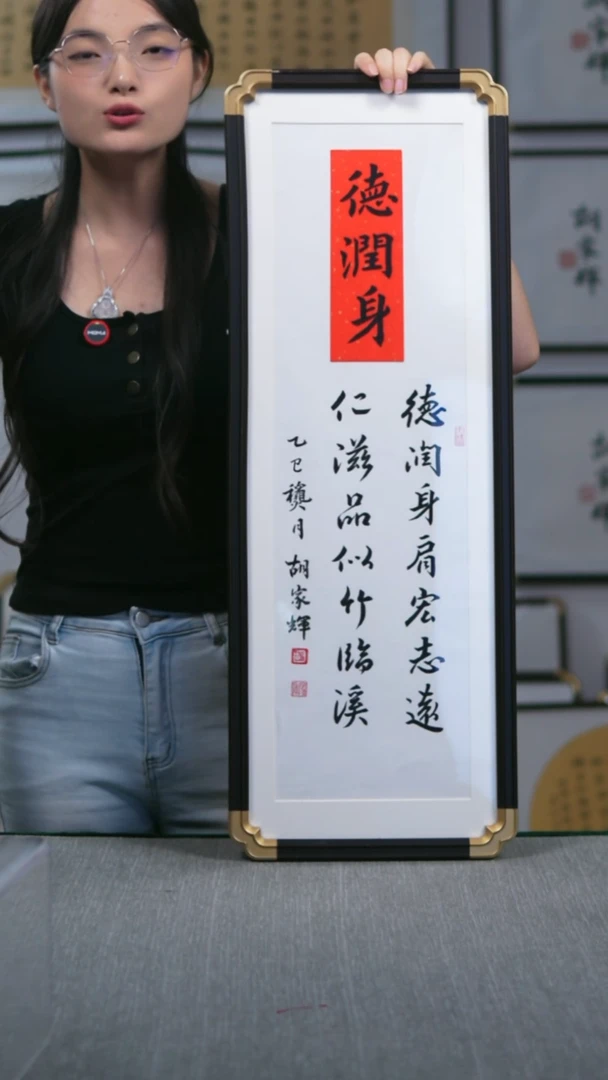 书法仿黑檀 竖版  德润身   28*78