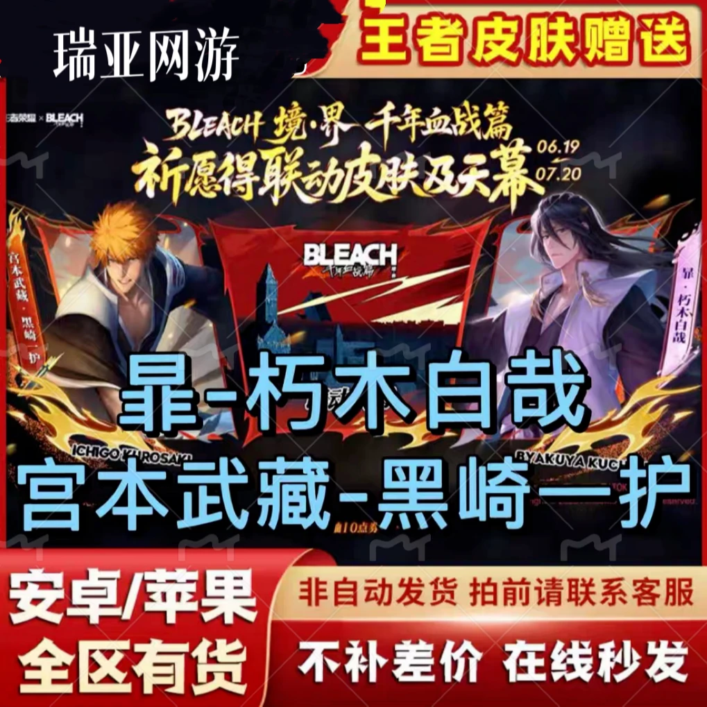 王者荣耀宫本武藏黑崎一护，暃朽木白哉祈愿皮肤