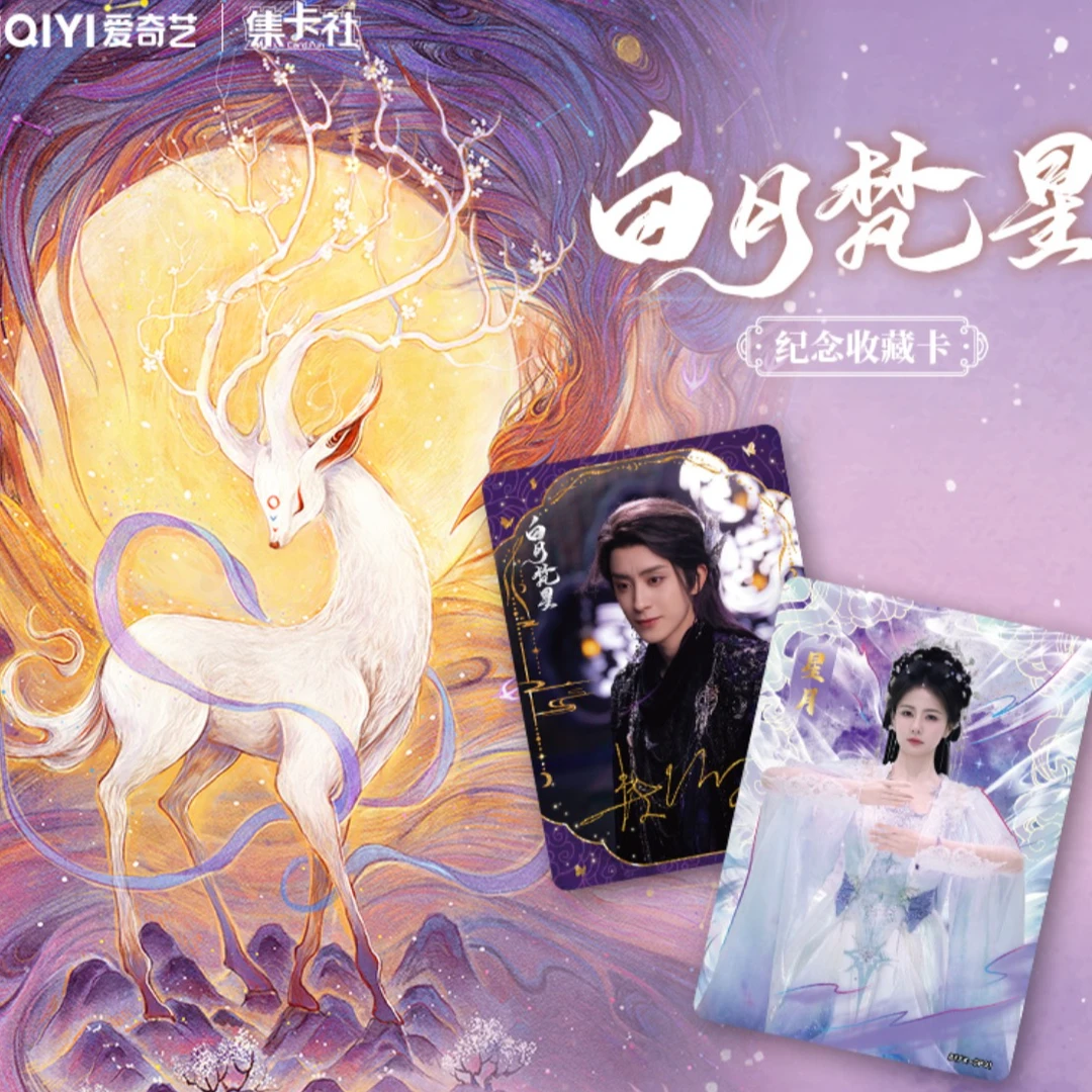 【无敌推推】 集卡社《白月梵星》纪念收藏卡（代拆）