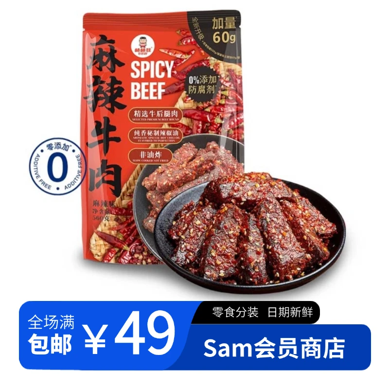 【Sam整装】棒棒娃麻辣牛肉独立包装休闲解馋小零食