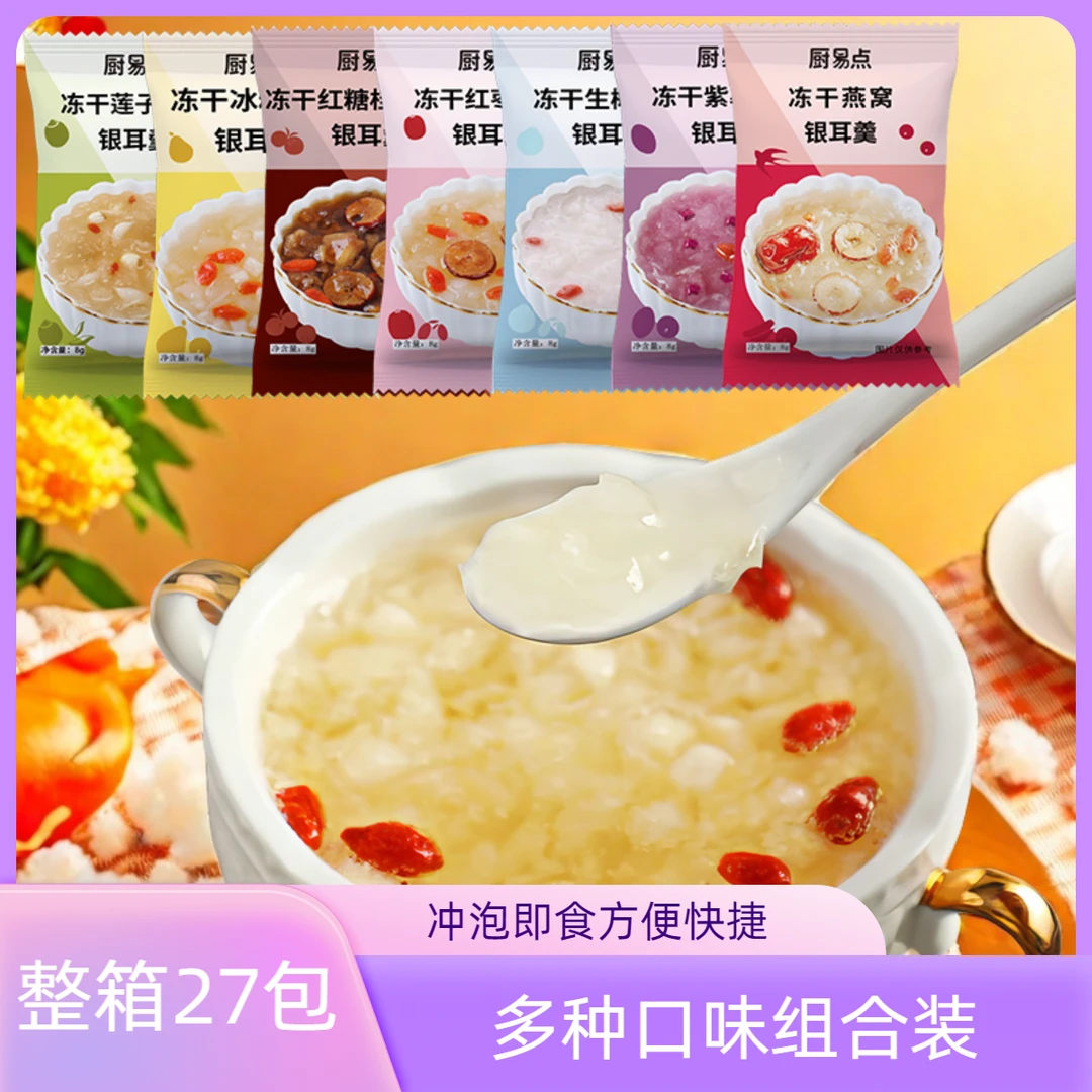 27包银耳羹冲泡即食免煮燕窝饮早餐营养冲饮上班充饥解馋追剧特产