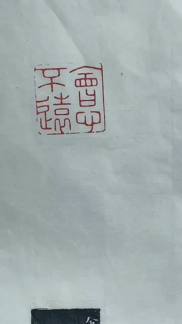 【闪购商品】拓片用纸其他篆刻王梓诚Y21763会心不远