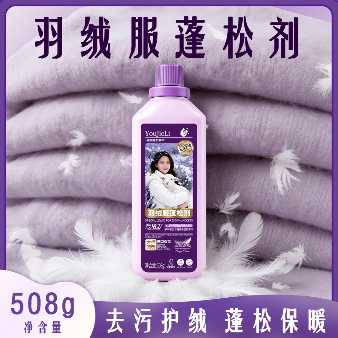 友洁力羽绒服蓬松剂【自用】去污护绒留香不伤羽绒棉服可用